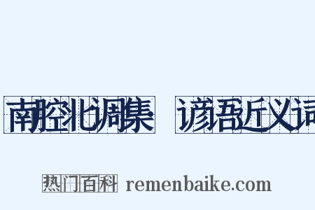 南腔北调集·谚语近义词是什么意思的图片